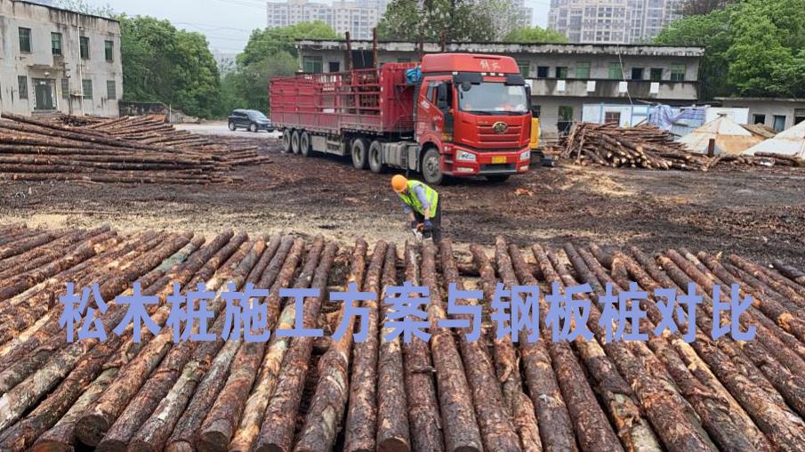 <a href=http://m.vanformbio.com/ target=_blank class=infotextkey>松木樁</a>施工方案與鋼板樁對比